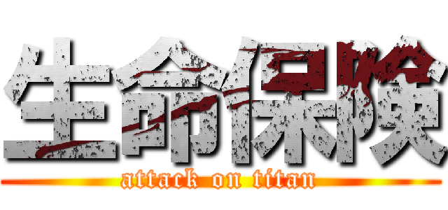 生命保険 (attack on titan)
