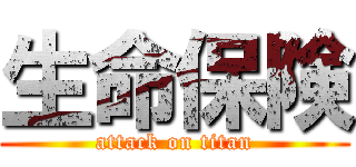 生命保険 (attack on titan)