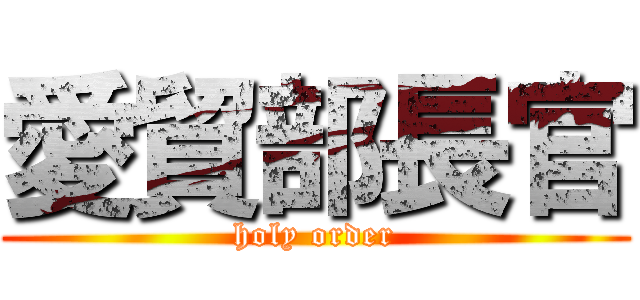 愛貿部長官 (holy order)