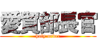 愛貿部長官 (holy order)