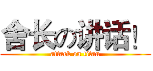 舍长の讲话！ (attack on titan)