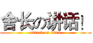 舍长の讲话！ (attack on titan)