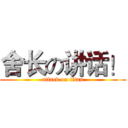 舍长の讲话！ (attack on titan)