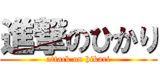 進撃のひかり (attack on hikari)