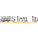 進撃Ｓｉｎｕ。ｉｐ (attack on titan)