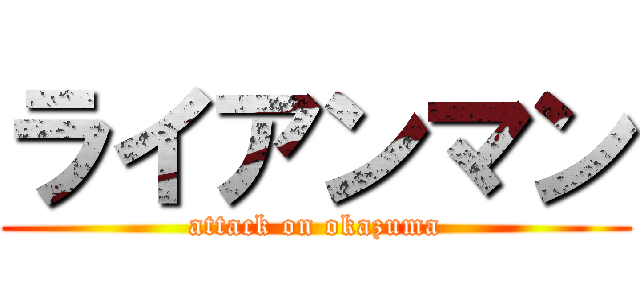 ライアンマン (attack on okazuma)