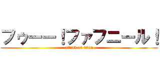 フゥーー！ファフニール！ (attack on titan)