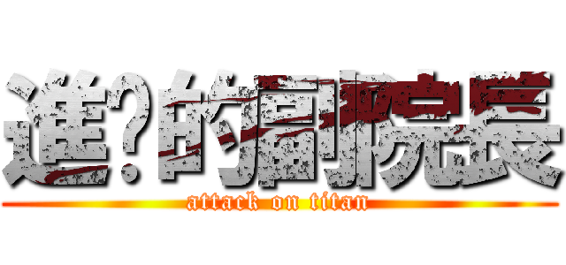 進擊的副院長 (attack on titan)