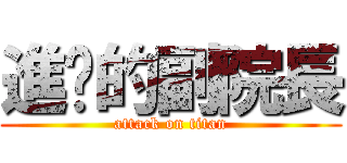 進擊的副院長 (attack on titan)