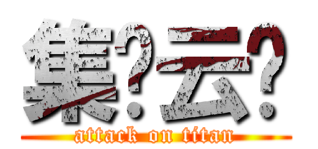 集锦云图 (attack on titan)