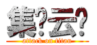 集锦云图 (attack on titan)