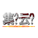 集锦云图 (attack on titan)