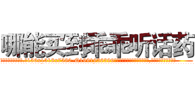 哪能买到乖乖听话药 (哪能买到乖乖听话药【电.话156x1318x7580-Q1991936399鑫宏药业】我们做的是长期生意,靠的是老客户长期支持
参考消息网2月20日报道 韩媒称，“剩女多、离婚率高的城市，房价一定会上涨。”这是中国经济学家金岩石2016年12月参加在上海举行的房地产相关论坛时说的话。
)
