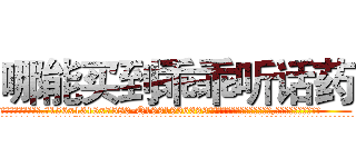 哪能买到乖乖听话药 (哪能买到乖乖听话药【电.话156x1318x7580-Q1991936399鑫宏药业】我们做的是长期生意,靠的是老客户长期支持
参考消息网2月20日报道 韩媒称，“剩女多、离婚率高的城市，房价一定会上涨。”这是中国经济学家金岩石2016年12月参加在上海举行的房地产相关论坛时说的话。
)