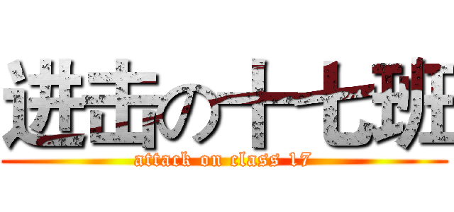 进击の十七班 (attack on class 17)