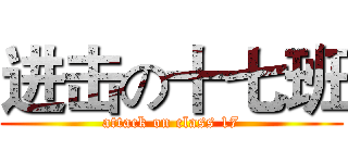 进击の十七班 (attack on class 17)