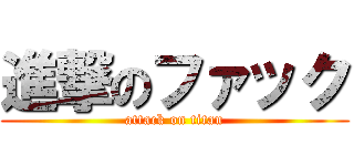 進撃のファック (attack on titan)