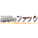 進撃のファック (attack on titan)