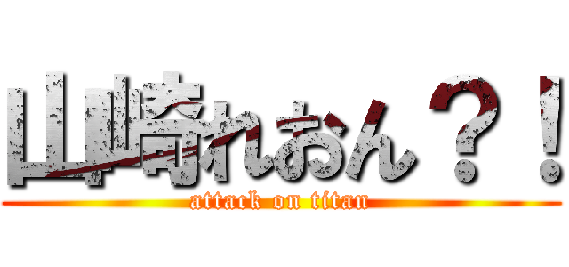 山崎れおん？！ (attack on titan)