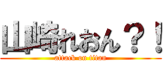 山崎れおん？！ (attack on titan)