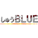 しゅうＢＬＵＥ (attack on titan)