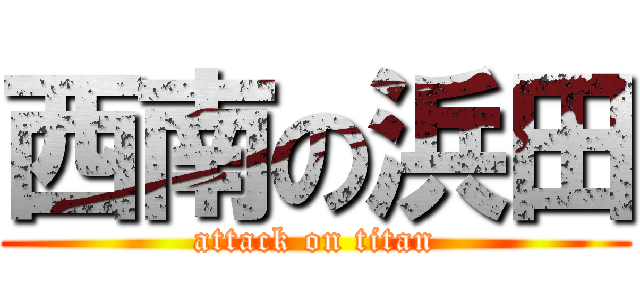 西南の浜田 (attack on titan)