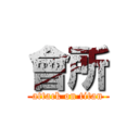 會所 (attack on titan)