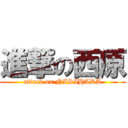 進撃の西原 (attack on NISIHARA)