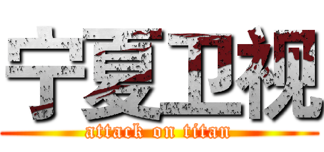 宁夏卫视 (attack on titan)