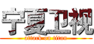 宁夏卫视 (attack on titan)