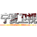 宁夏卫视 (attack on titan)