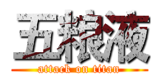 五粮液 (attack on titan)