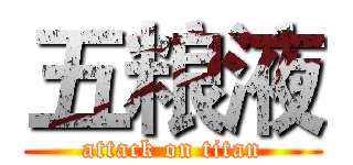 五粮液 (attack on titan)