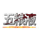 五粮液 (attack on titan)