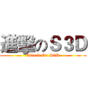 進擊のＳ３Ｄ (Attack On S3D)