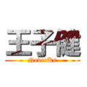 王子健 (NeverKs)