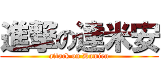 進撃の達米安 (attack on Damien)