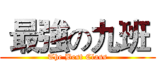  最強の九班  (The Best Class)