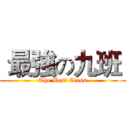  最強の九班  (The Best Class)