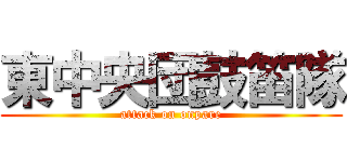東中央団鼓笛隊 (attack on onpare)