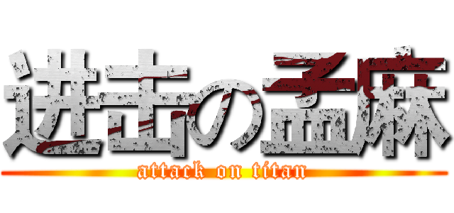 进击の孟麻 (attack on titan)