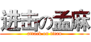 进击の孟麻 (attack on titan)