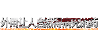 外用让人自然得病死的药 (外用让人自然得病死的药【电-186x2687x6963-Q278180069元-吉-药-业】我们做的是长期生意,靠的是老客户长期支持 http://sngk.net/LJ9BvN
)