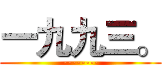 一九九三。 (--------)