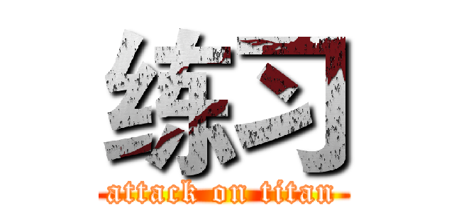 练习 (attack on titan)