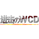 进击のＷＣＤ (attack on wcd)