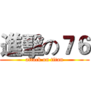 進擊の７６ (attack on titan)