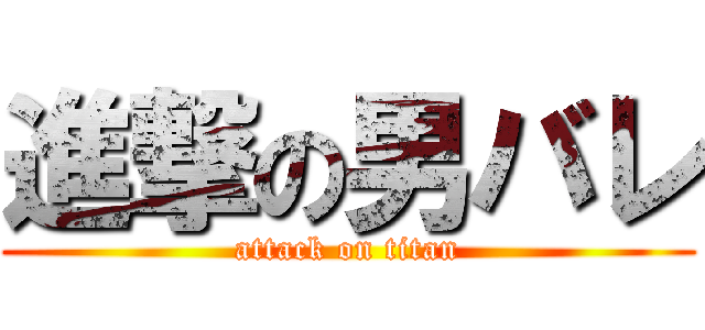 進撃の男バレ (attack on titan)