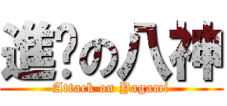 進擊の八神 (Attack on Yagami)