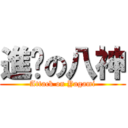 進擊の八神 (Attack on Yagami)